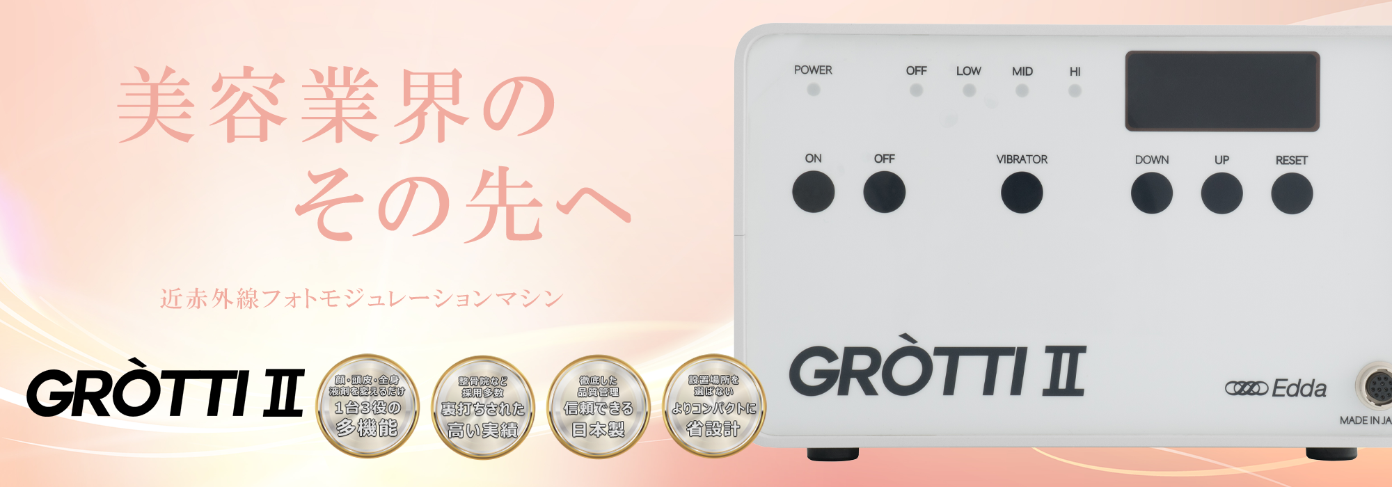 グロッティ 2】医療業界から美容業界へ、近赤外線フォト 